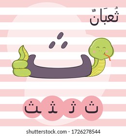 Arabic alphabet Thaa with the image of a cute snake. Forms of writing a letter.