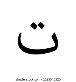 Arabic alphabet vector icon logo template.
