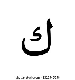 Arabic alphabet vector icon logo template.