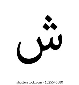 Arabic alphabet vector icon logo template.