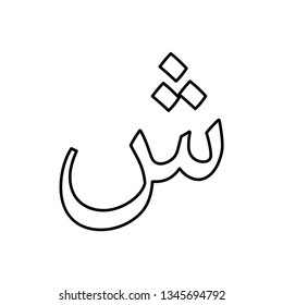 Arabic Alphabet Vector Icon Logo Template Stock Vector (Royalty Free ...