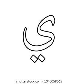 Arabic alphabet vector icon logo template.