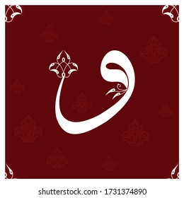 From the Arabic alphabet, wav Arabic Waaw (Vav) Letter Vector.