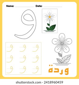 Arabic alphabet Waw worksheet for kids with a picture of a flower, how to write the letter Waw, coloring Translation(flower)