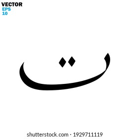 Arabic Alphabets Calligraphy - using hand writing - vector illustration silhouette style