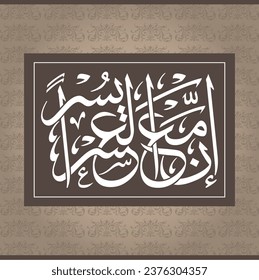 Arabic Ayat Calligraphy, Inna ma-al usri yusra Means Surely, with difficulty comes ease by Kashi'sDesign1 svg