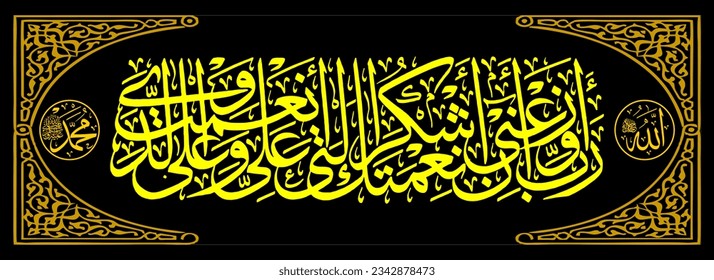 Arabic background Calligraphy of the Qur'an ANnaml 19 means O my Lord, give me inspiration to continue to be grateful for Your blessings that You have bestowed on me