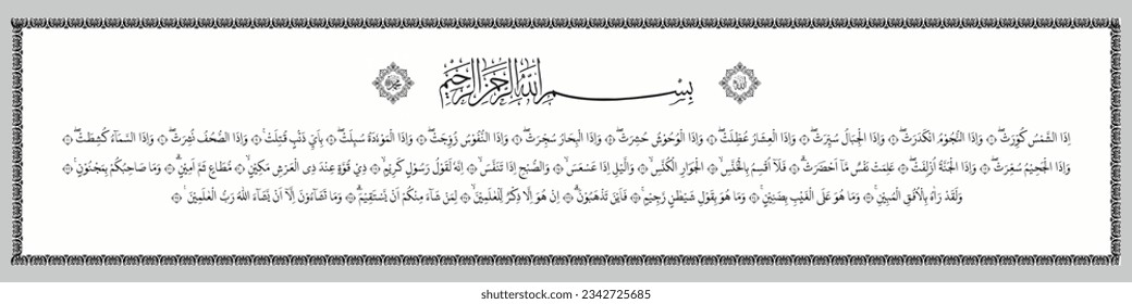 Arabic background Calligraphy of the Qur'an Surah Attakwir means that the Qur'an is truly the word of God brought by the noble messenger Jibril. 