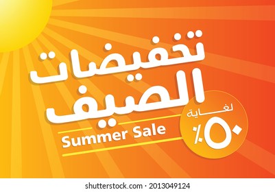 ARABIC BANNER. TRANSLATION "SUMMER SALE UP TO 50%". VECTOR EPS