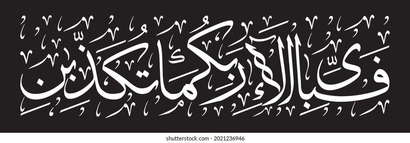 Arabic Caligraphy - Sorah Rahman Verse 38 - Meaning Which, then, of your Lord's blessings do you both deny?