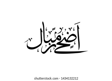 arabic callighrapy of eid adha mubarak the meaning of challighrapy in picture is eid adha mubarak 