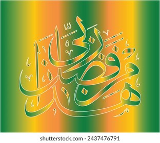 Arabisch Kalligrafische Übersetzung "Dies ist durch die Gnade meines Herrn".