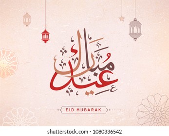 Arabic calligraphic text Eid Mubarak with hanging lanterns on floral pattern background. 