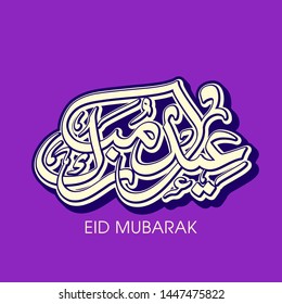 Arabic Calligraphic text of Eid Mubarak for the celebration of Eid festival.