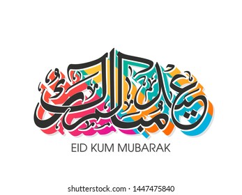 Texto caligráfico árabe de Eid Mubarak para la celebración del festival de Eid.