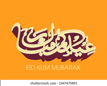 Arabic Calligraphic text of Eid Mubarak for the celebration of Eid festival.