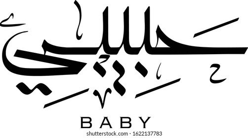 Arabic calligraphic word "Baby" art design new modern style 