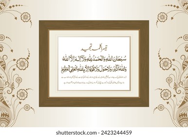 Arabic Calligraphy of 3rd Kalma Tamjeed. Translation, "Glory (is for) Allah. And all praises for Allah. And (there is) none worthy of worship except Allah. And Allah is the Greatest....