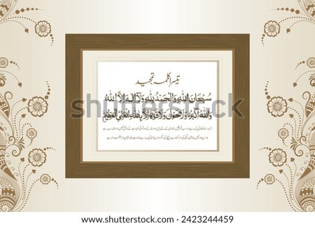 Arabic Calligraphy of 3rd Kalma Tamjeed. Translation, "Glory (is for) Allah. And all praises for Allah. And (there is) none worthy of worship except Allah. And Allah is the Greatest....