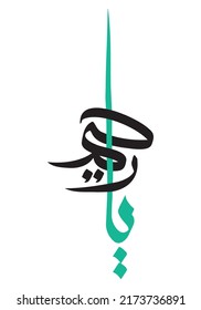 Arabische Kalligraphie von 99 Namen Allahs (Asmaul Husna) Ya Raheem oder Ya Rahim. Es bedeutet "barmherzig".