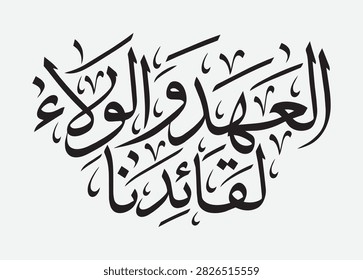 Arabic Calligraphy “Al Ahd Wal Walaa Liqaedina” – Loyalty and Allegiance to Our Leader