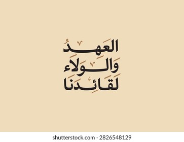 Arabic Calligraphy “Al Ahd Wal Walaa Liqaedina” – Loyalty and Allegiance to Our Leader