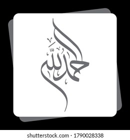 Caligrafía árabe de AL HAMDU LELLAH RAB AL AALMEEN