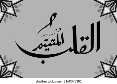 Arabic Calligraphy Al Qolbu Mutayyam ( deep longing heart ) Handwriting Art