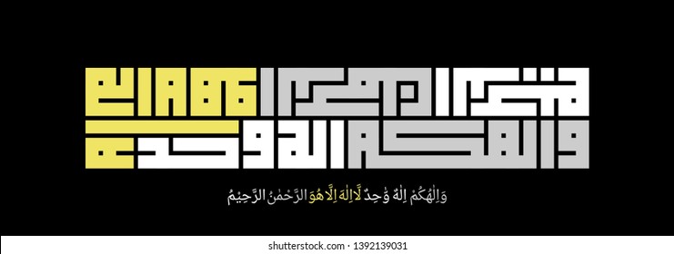 Arabic Calligraphy, Al Qur'an Surah Albaqarah 2:163, Translated as: And your Allah is One Allah. There is no god but He, Most Gracious, Most Merciful.