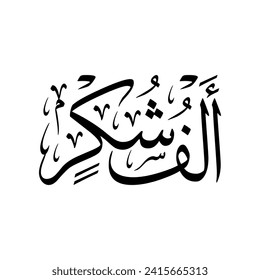 Arabic calligraphy of "ALF SHUKR", it's an Arabic word used to give thanks, translated as: "Thank You" or "Thanks"