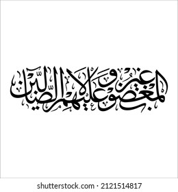 arabic calligraphy Al-Fatihah magḍụbi 'alaihim wa laḍ-ḍāllīn meaning not (the way) of those who are angry and not (the way) of those who have gone astray.