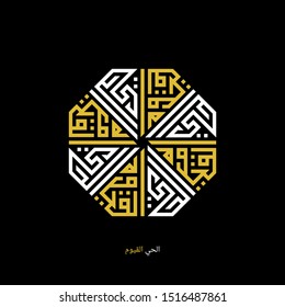 Arabic calligraphy ALHAYY  ALQAYYUM, translated as: The Ever Living, The Self-Existing