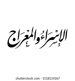 Arabic Calligraphy of "AL-ISRAA and AL-MERAAJ", means: "The Prophet's night travel & ascension to heavens".