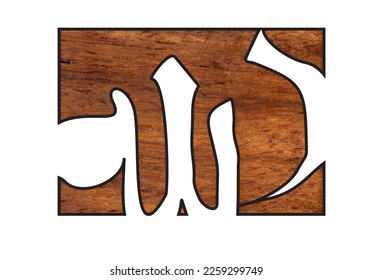 	
Arabic calligraphy. Allah (god) wood pattern.