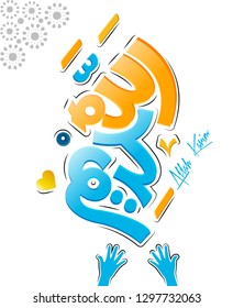 Arabic Calligraphy Allah Karim (translate a Generous God) Vector 1