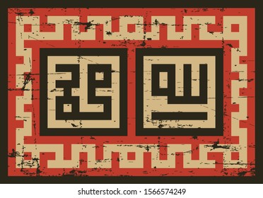 Arabic Calligraphy Allah Muhammad Square Islamic Kufic Vintage Signage Poster Rustic Chinese Theme Vector