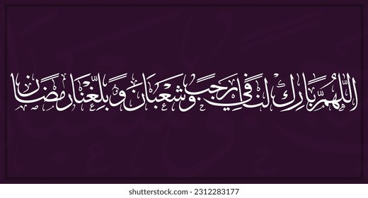 Caligrafía árabe, Allahumma Barik Lana fi Rajab Wa Sha'ban Wa. Ballighna Ramadan. Traducción: "Oh Alá, Benditos somos. en Rajab y Sha'ban y permítanos llegar. Ramadán".