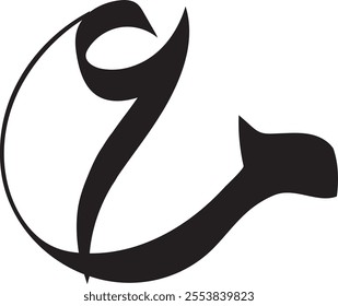 Arabic calligraphy, alphabet lam mim, Arabic Calligraphy of "Lam Mim" in Minimalist Style. Arabic and Islamic calligraphy in traditional and modern Islamic art. 