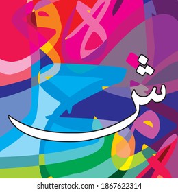 Arabic Calligraphy Alphabet letters or font in thuluth style, Stylized White and Red islamic
calligraphy elements on multi colored background, for all kinds of religious design