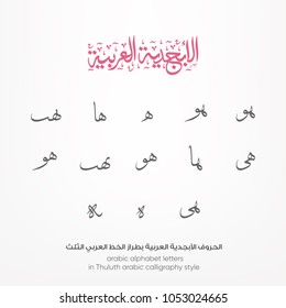 arabic calligraphy, arabic alphabet letters in Thuluth arabic calligraphy style, set of Font or text vector for ramadan kareem and eid mubarak designs, Arabic symbols character, single seamless letter