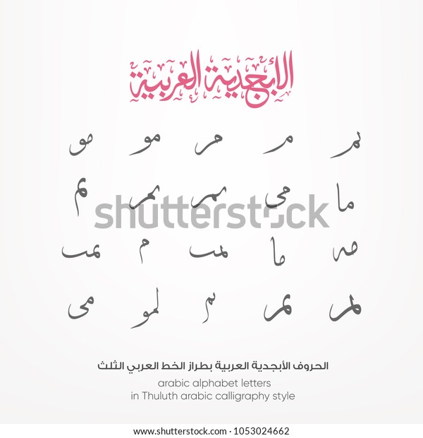 Arabic Calligraphy Arabic Alphabet Letters Thuluth Stock Vector Royalty Free 1053024662