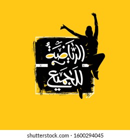 Arabic Calligraphy Alriyada liljamie (translate Sports for everyone) banner. Vector illustration