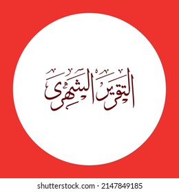 Arabic calligraphy altkreer alshhre translate English (Monthly report) vector