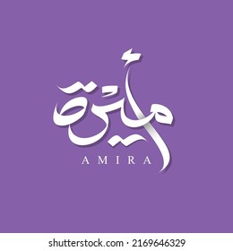 arabic calligraphy for AMIRA name for business or personal logo