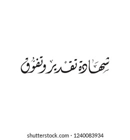 Arabic Calligraphy of Appreciation Certificate - translation ( In The Name of Allah Most Gracious Most Merciful ) 