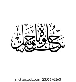 Arabic calligraphy of an Arabian birthday greeting, translated as: "Happy Birthday".