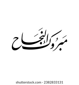 Arabic Calligraphy of an Arabian Greeting for success, Translated as: "Congratulations", for Muslim Community festivals.