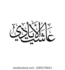 Arabic calligraphy of an Arabian greeting, Translated as: "Well Done" or "Nice Work".