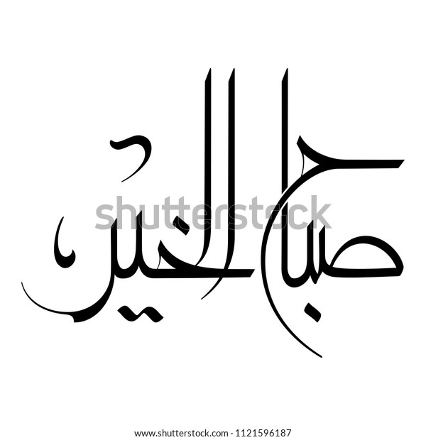 アラビア語の朝の挨拶のアラビア書 訳 おはようございます のベクター画像素材 ロイヤリティフリー
