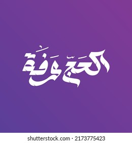 Arabic Calligraphy for Arafa Day. Arafat day Arabic Calligraphy, Islamic Art Typography for Arafa.